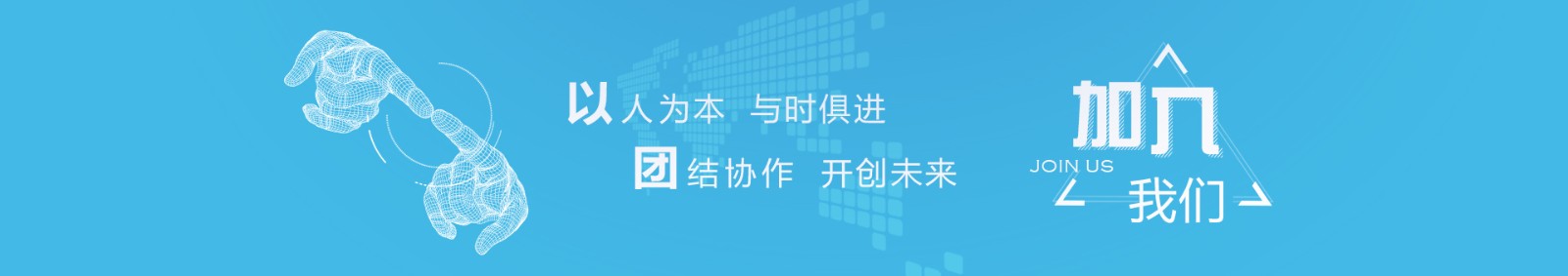 招贤纳士banner